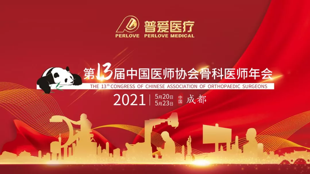 CAOS2021 走近普愛醫(yī)療，共劃骨科未來