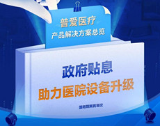 財政貼息貸款采購醫(yī)療設(shè)備，優(yōu)先國產(chǎn)自主品牌